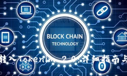 如何将币转入Tokenim 2.0：详细指南与问题解答