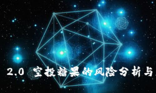 Tokenim 2.0 空投糖果的风险分析与应对策略