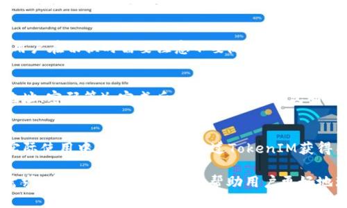   如何在TokenIM 2.0中切换钱包 / 
 guanjianci TokenIM, 钱包切换, 区块链, 数字货币 /guanjianci 

在数字货币逐渐渗透到我们日常生活的各个方面时，钱包的使用变得愈发重要。而TokenIM作为一款性能卓越、用户友好的加密货币钱包，受到了许多用户的青睐。在TokenIM 2.0版本中，钱包切换的功能被进一步，使得用户能够更加便捷地管理多个钱包，满足不同的交易需求。本文将深入介绍TokenIM 2.0中切换钱包的具体操作流程，以及常见问题的解答，让用户能够更加灵活自如地使用这一强大的工具。

TokenIM 2.0简介
TokenIM 2.0是由一群区块链技术爱好者和开发者共同开发的一款智能手机钱包。它具有加密安全、多链支持、用户体验友好等特点。用户可以在TokenIM中安全地存储各种数字资产，并能随时进行资产的管理和交易。与第一代版本相比，TokenIM 2.0在界面设计和功能上进行了全面的更新，尤其是在钱包的切换和管理方面，使得用户在操作时更加方便和直观。

为什么需要切换钱包
在实际操作中，用户可能会有多种不同的需求，例如进行不同的交易、参与不同的项目或进行资产管理等。切换钱包能够帮助用户在不同的情况下方便地进行操作，避免因资金的混淆而造成的损失。此外，不同的钱包可能支持不同的链和资产类型，切换钱包可以让用户更加方便地管理自己的数字资产，提高交易的灵活性和效率。

在TokenIM 2.0中切换钱包的步骤
在TokenIM 2.0中，切换钱包的步骤非常简单，具体如下：
ol
    li打开TokenIM应用，登录你的账户；/li
    li在主界面上，找到并点击“钱包管理”选项；/li
    li在钱包管理界面，你将看到所有已添加的钱包列表；/li
    li选择需要切换的钱包，点击切换按钮；/li
    li确认切换后，系统会自动为你加载所选钱包的资产信息。/li
/ol
以上步骤简单易懂，用户只需几秒钟即可完成钱包的切换，极大地提升了使用的便捷性。

安全性考虑
在切换钱包的过程中，用户还需要特别注意钱包的安全性。TokenIM 2.0在安全方面采取了多重保护措施，包括密码保护、生物识别技术、双重身份验证等。每次切换钱包时，用户可能需要输入相应的安全码或者进行指纹识别，确保只有用户本人能够访问相关钱包信息。此外，建议用户定期备份自己的钱包信息，以防止意外的数据丢失。

常见问题解答

问题一：TokenIM 2.0支持多少个钱包切换？
TokenIM 2.0支持用户添加和管理多个钱包，理论上可以支持数十个钱包的切换。这种设计是为了满足不同用户的需求，特别是那些在不同区块链和平台上进行交易的用户。每个钱包都是独立管理的，用户可以根据自己的需求自由切换。

问题二：切换钱包时遇到错误，怎么办？
如果用户在切换钱包时遇到错误，首先要检查网络连接是否正常。由于TokenIM需要联网进行钱包信息的加载，任何网络异常都可能导致切换失败。如果网络没有问题，可以尝试重启应用，或在钱包管理界面手动刷新列表。如果仍然无法解决，可以联系TokenIM的客服团队，寻求进一步的技术支持。

问题三：切换钱包会影响我的资产安全吗？
切换钱包本身并不会影响资产的安全性，因为TokenIM 2.0采用了最先进的加密技术，保障用户的资产安全。在切换过程中，用户的私钥不会被泄露，所有的操作都是本地进行的。然而，用户在切换时需要注意不要随意分享自己的钱包信息和密码，避免因信息泄露导致的资产损失。

问题四：如何添加新的钱包？
在TokenIM 2.0中，添加新钱包的步骤也非常简单。用户可以在钱包管理界面中找到“添加钱包”选项，点击进入后，系统会引导用户选择相应的区块链类型，并填写必要的信息（如钱包地址、密码等），完成后保存即可。新钱包同样可以在钱包管理界面中方便地进行切换。

问题五：TokenIM 2.0支持哪些区块链钱包？
TokenIM 2.0的开发团队深知多链支持对用户的重要性，因此该钱包支持多种主流区块链，包括以太坊、比特币、链上资产等。用户可以在添加钱包时根据需要选择相应的区块链类型。实际使用中，用户也可以通过TokenIM获得不同平台的支持，进行跨链交易，无需担心资产分散的问题。

总之，TokenIM 2.0不仅在钱包切换功能上进行了，还在用户体验、安全性等方面进行了全面提升。无论是数字货币的投资者，还是需要管理多种资产的用户，TokenIM都能满足他们的需求。希望本文的介绍能够帮助用户更好地理解并使用TokenIM 2.0，有效提升数字资产管理的效率。