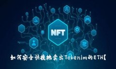 如何安全快捷地卖出Tokenim的ETH？
