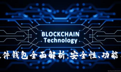 Tokenim硬件钱包全面解析：安全性、功能与使用指南