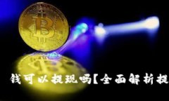 TokenIM 2.0 钱可以提现吗？全面解析提现功能与流