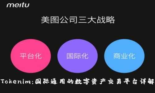 Tokenim：国际通用的数字资产交易平台详解