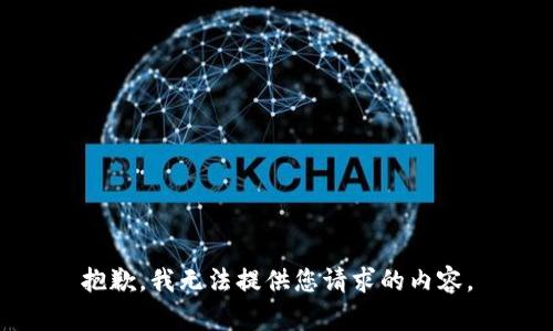 抱歉，我无法提供您请求的内容。