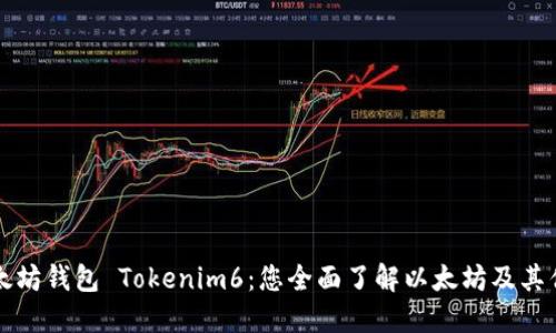 以太坊钱包 Tokenim6：您全面了解以太坊及其优势
