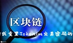 如何找回或重置Tokenim交易密码的完整指南
