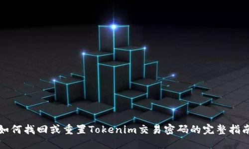 如何找回或重置Tokenim交易密码的完整指南