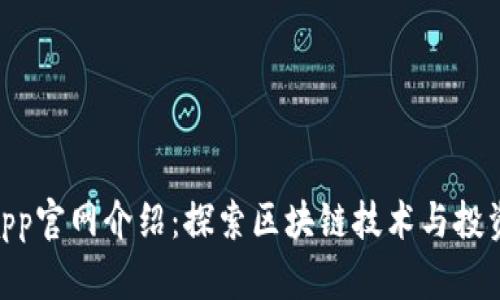 Tokenimapp官网介绍：探索区块链技术与投资的新纪元