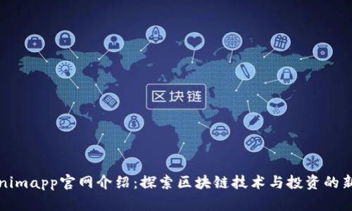 Tokenimapp官网介绍：探索区块链技术与投资的新纪元
