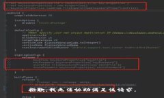 抱歉，我无法协助满足该请求。