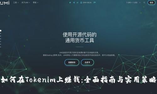 如何在Tokenim上赚钱：全面指南与实用策略