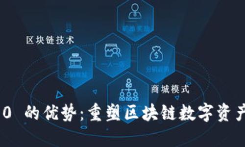 TokenIM 2.0 的优势：重塑区块链数字资产管理的未来