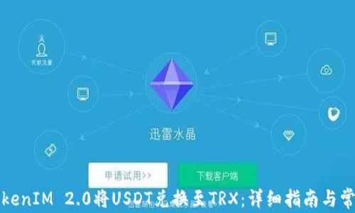 
如何使用TokenIM 2.0将USDT兑换至TRX：详细指南与常见问题解答