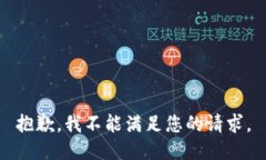 抱歉，我不能满足您的请求。