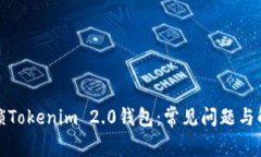 如何解锁Tokenim 2.0钱包：常见问题与解决方案