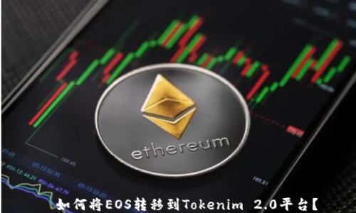 
  如何将EOS转移到Tokenim 2.0平台？