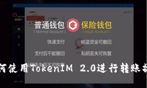 如何使用TokenIM 2.0进行转账操作