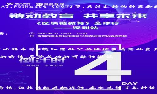   没有助记词如何恢复Tokenim 2.0钱包 / 
 guanjianci Tokenim 2.0钱包, 助记词, 钱包恢复, 加密货币 /guanjianci 

### Tokenim 2.0钱包简介

Tokenim 2.0钱包是一款流行的加密货币钱包，广泛用于存储、发送和接收各种加密货币。具有用户友好的界面和强大的安全功能，Tokenim 2.0支持多种区块链和代币。与其他钱包类似，它提供了一种便捷的方式来管理数字资产，但也有其固有的风险，特别是在未妥善保存助记词的情况下。

### 助记词的作用

助记词是用来恢复钱包的关键，通常由12到24个单词组成。这些单词是唯一的，能够生成和访问用户的私钥，也就是说，失去助记词就意味着无法恢复钱包中的资产。因此，保护助记词是每个加密货币用户的重要责任。

### 没有助记词的恢复方法

如果您在使用Tokenim 2.0钱包时遗失了助记词，不必惊慌。尽管恢复可能会困难，但仍有一些步骤可以尝试找回您的资产。

#### 方法一：检查备份

首先，回想一下您是否在任何地方写下或保存了助记词。检查所有相关文档、邮箱、云存储服务以及任何可能的备份。很多用户会倾向于把助记词保存在纸质文件中，因为这是最安全的存储方式，尤其是在网络风险日益增高的情况下。

#### 方法二：查找Keystore文件

如果您曾经下载过Tokenim 2.0钱包的Keystore文件，这个文件可以帮助您恢复钱包。Keystore文件通常是加密的，只有通过与其相关的密码才能访问。如果您找到了此文件，但不记得密码，可以尝试使用密码管理工具进行破解，或者寻找相关的社区帮助。

#### 方法三：使用私钥

如果您曾经导出过钱包的私钥，可以试着通过私钥来访问您的资产。Tokenim 2.0允许通过直接输入私钥的方式来恢复钱包。这意味着，即使您没有助记词，只要手头有私钥，您仍然能够成功恢复钱包。

#### 方法四：联系支持团队

如无法通过上述方法找回助记词或私钥，可以考虑联系Tokenim的客服支持。通常，他们能够提供有关恢复账户的进一步指导。不过，请注意，由于安全原因，很多钱包服务对提供帮助有严格的限制，不一定能成功恢复账户。

### 预防未来的损失

在体验了这种困难之后，最好采取措施防止将来的损失。建议采取以下几种预防措施：

1. **安全保存助记词**：将助记词保存在纸质文件中，存放在安全的地方，或使用密码管理工具进行加密保存。
   
2. **定期备份钱包**：定期将钱包的Keystore文件备份到多个地点，以防文件丢失。

3. **启用双重验证**：在钱包设置中启用双重验证，提供额外的安全层。

4. **了解钱包的使用和恢复机制**：熟悉您所使用钱包的恢复流程，以及其他必要的信息，有助于今后的资产管理。

### 相关问题解答

#### 问题1：如何生成安全的助记词？

如何生成安全的助记词？
助记词是访问和恢复加密钱包的关键，生成一个安全的助记词是管理数字资产的重要步骤。每个钱包提供的助记词生成器通常会利用随机数生成算法，确保每一组助记词的唯一性和不可预测性。然而，仅仅依赖钱包的生成工具并不足够，用户需要采取额外措施来确保助记词的安全性。

1. **使用官方钱包应用**：确保您下载的钱包应用来自于官方网站或可信的应用商店，这样可以降低遭受恶意软件攻击的风险。

2. **生成助记词时离线操作**：生成助记词时如果可以离线操作，将大大降低网络攻击的风险。可以考虑使用不连接Internet的计算机生成助记词。

3. **选择较长的助记词**：大多数钱包支持生成12到24个单词的助记词，建议选择较长的助记词以提高安全性。

4. **记录助记词时的小心**：当记录助记词时，确保在不被其他人看到的环境中进行。可以选择纸质记录，而避免电子设备，因为电子记录易于遭到黑客攻击。

5. **定期检查助记词的存储安全性**：将助记词存放在安全的地方，如保险柜，定期检查其安全性，以防止意外丢失或被盗。

#### 问题2：使用私钥恢复钱包的步骤？

使用私钥恢复钱包的步骤
私钥是用来直接访问和管理您的加密资产的关键。与助记词不同，私钥通常以一长串字符的形式存在。因此，使用私钥恢复钱包的步骤包括以下几个方面：

1. **找到私钥**：首先，您需要确保手头有钱包的私钥。若您在账户创建时导出过私钥，或在交互式交易中保存过系统提供的私钥，那么可以直接使用这些信息。

2. **打开Tokenim 2.0钱包**：打开Tokenim 2.0钱包应用，如果您尚未安装，请先下载并安装最新的应用程序。

3. **选择导入功能**：在Tokenim 2.0钱包的主界面上，找到并选择“导入钱包”或“恢复钱包”的选项。

4. **输入私钥**：在导入界面中，系统通常会询问您要输入私钥。复制并粘贴您拥有的私钥，确保没有多余的空格。

5. **确认导入**：在输入私钥后，钱包会提示您确认，确保一切都无误后，点击确认。这时候，钱包将会生成相关的账户，并导入您的资产。

6. **设置安全措施**：为了确保您的钱包安全，建议在恢复后立即设置密码保护、启用双重验证等安全措施。

7. **定期备份**：成功恢复钱包后，务必再次备份助记词和私钥，以避免未来可能出现的恢复问题。

#### 问题3：如何防止助记词被盗？

如何防止助记词被盗？
助记词是用于钱包恢复和管理的重要信息，保护助记词不被盗非常关键。以下是一些有助于防止助记词被盗的安全建议：

1. **避免在网络环境中输入助记词**：无论是通过电子邮件、社交媒体还是其他在线平台，尽量避免在网络环境中分享或输入助记词。黑客经常利用邮件钓鱼等手段窃取用户信息。

2. **使用安全的存储方式**：助记词的存储方式很重要。建议将助记词写在纸上，用防水防火的材料保护好，放在安全的地方，如银行保险箱或私人保险柜。

3. **加密存储**：如果一定要以电子方式存储助记词，务必要使用强力加密的密码管理工具。这类工具可以将助记词以加密的形式保存，最大程度减少潜在的安全风险。

4. **启用多重身份验证**：为保持账户的安全性，启用钱包的多重身份验证功能。有些钱包允许您通过手机短信、邮箱或二次验证应用程序进行身份验证，增加了安全性。

5. **定期检查账户变动**：定期检查钱包账户的交易记录，实时监控是否有异常活动。有疑虑时，及时修改安全设置，或联系相关支持团队。

#### 问题4：Tokenim 2.0钱包支持哪些加密货币？

Tokenim 2.0钱包支持哪些加密货币？
Tokenim 2.0钱包的一个主要特性是它支持多种加密货币和代币。这使得用户能够在一个单一的平台上进行多种数字资产的存储和交易。以下是Tokenim 2.0钱包支持的一些主要加密货币：

1. **比特币（BTC）**：作为第一代加密货币，比特币在Tokenim 2.0钱包中的支持无疑是最基础也是最重要的。

2. **以太坊（ETH）**：以太坊是目前全球第二大加密货币，Tokenim 2.0钱包支持以太坊及其基于ERC-20标准的各类代币。

3. **瑞波（XRP）**：瑞波以其快速的交易确认时间和低成本而受到许多人喜爱，Tokenim 2.0钱包也支持这一货币。

4. **莱特币（LTC）**：莱特币是比特币的“轻量级”版本，支持快速交易确认，广受用户欢迎。

5. **其他代币**：除了上述主流资产外，Tokenim 2.0还支持其他一些较为流行的加密货币，比如Chainlink（LINK），Uniswap (UNI)，Cardano (ADA)，Polkadot (DOT)等，具体支持的种类和数量可能会随市场变化而更新。

了解Tokenim 2.0钱包支持的加密货币种类，将有助于用户更好地制定投资和资产管理策略。

#### 问题5：如果钱包丢失，如何查找资产？

如果钱包丢失，如何查找资产？
若丢失Tokenim 2.0钱包，最重要的是确认您的资产在区块链上的状态。即使找不到钱包，您的资产仍然在区块链上保持存在。以下是查找资产的步骤：

1. **确认基础知识**：首先认识到区块链的特性，钱包丢失不会导致资产消失。每一笔交易都会通过区块链进行记录。

2. **使用区块链浏览器**：了解您钱包中资产的区块链网络。随后，您可以使用相关的区块链浏览器（如Etherscan用于以太坊，Blockchain.com用于比特币等）输入您的公共地址查看您的资产状态。

3. **联系支持团队**：如果您还具备钱包的公共地址，但损失了所有的私钥和助记词，可以考虑与Tokenim 2.0钱包的客服支持系统联系，咨询恢复的方法，尽管成功的可能性较低。

4. **警惕网络骗局**：在寻求帮助时，注意保护您的个人信息，保持高度警惕，避免陷入网络骗局。确认您与真正的Tokenim支持团队联系。

5. **学习资产管理和安全**：在经历了丢失钱包的痛苦后，深入学习有效的资产管理和安全知识，将有助于您未来更好地维护自己的财产安全。

### 总结

Tokenim 2.0钱包是一个便捷且安全的加密货币管理工具，但对于助记词的重要性，我们不能掉以轻心。一旦您失去了助记词，恢复钱包虽然有多种方法，但往往极具挑战性。本文总结了各种恢复方法、预防措施和安全建议，帮助用户更好地管理和保护他们的数字资产。希望所有用户能够意识到助记词和私钥的重要性，妥善保护自己的资产。