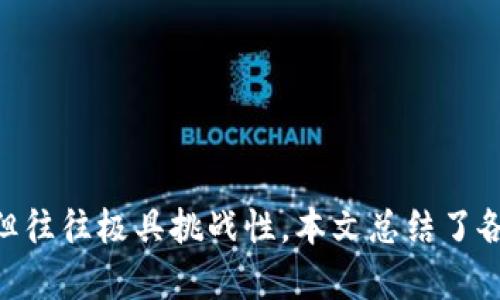   没有助记词如何恢复Tokenim 2.0钱包 / 
 guanjianci Tokenim 2.0钱包, 助记词, 钱包恢复, 加密货币 /guanjianci 

### Tokenim 2.0钱包简介

Tokenim 2.0钱包是一款流行的加密货币钱包，广泛用于存储、发送和接收各种加密货币。具有用户友好的界面和强大的安全功能，Tokenim 2.0支持多种区块链和代币。与其他钱包类似，它提供了一种便捷的方式来管理数字资产，但也有其固有的风险，特别是在未妥善保存助记词的情况下。

### 助记词的作用

助记词是用来恢复钱包的关键，通常由12到24个单词组成。这些单词是唯一的，能够生成和访问用户的私钥，也就是说，失去助记词就意味着无法恢复钱包中的资产。因此，保护助记词是每个加密货币用户的重要责任。

### 没有助记词的恢复方法

如果您在使用Tokenim 2.0钱包时遗失了助记词，不必惊慌。尽管恢复可能会困难，但仍有一些步骤可以尝试找回您的资产。

#### 方法一：检查备份

首先，回想一下您是否在任何地方写下或保存了助记词。检查所有相关文档、邮箱、云存储服务以及任何可能的备份。很多用户会倾向于把助记词保存在纸质文件中，因为这是最安全的存储方式，尤其是在网络风险日益增高的情况下。

#### 方法二：查找Keystore文件

如果您曾经下载过Tokenim 2.0钱包的Keystore文件，这个文件可以帮助您恢复钱包。Keystore文件通常是加密的，只有通过与其相关的密码才能访问。如果您找到了此文件，但不记得密码，可以尝试使用密码管理工具进行破解，或者寻找相关的社区帮助。

#### 方法三：使用私钥

如果您曾经导出过钱包的私钥，可以试着通过私钥来访问您的资产。Tokenim 2.0允许通过直接输入私钥的方式来恢复钱包。这意味着，即使您没有助记词，只要手头有私钥，您仍然能够成功恢复钱包。

#### 方法四：联系支持团队

如无法通过上述方法找回助记词或私钥，可以考虑联系Tokenim的客服支持。通常，他们能够提供有关恢复账户的进一步指导。不过，请注意，由于安全原因，很多钱包服务对提供帮助有严格的限制，不一定能成功恢复账户。

### 预防未来的损失

在体验了这种困难之后，最好采取措施防止将来的损失。建议采取以下几种预防措施：

1. **安全保存助记词**：将助记词保存在纸质文件中，存放在安全的地方，或使用密码管理工具进行加密保存。
   
2. **定期备份钱包**：定期将钱包的Keystore文件备份到多个地点，以防文件丢失。

3. **启用双重验证**：在钱包设置中启用双重验证，提供额外的安全层。

4. **了解钱包的使用和恢复机制**：熟悉您所使用钱包的恢复流程，以及其他必要的信息，有助于今后的资产管理。

### 相关问题解答

#### 问题1：如何生成安全的助记词？

如何生成安全的助记词？
助记词是访问和恢复加密钱包的关键，生成一个安全的助记词是管理数字资产的重要步骤。每个钱包提供的助记词生成器通常会利用随机数生成算法，确保每一组助记词的唯一性和不可预测性。然而，仅仅依赖钱包的生成工具并不足够，用户需要采取额外措施来确保助记词的安全性。

1. **使用官方钱包应用**：确保您下载的钱包应用来自于官方网站或可信的应用商店，这样可以降低遭受恶意软件攻击的风险。

2. **生成助记词时离线操作**：生成助记词时如果可以离线操作，将大大降低网络攻击的风险。可以考虑使用不连接Internet的计算机生成助记词。

3. **选择较长的助记词**：大多数钱包支持生成12到24个单词的助记词，建议选择较长的助记词以提高安全性。

4. **记录助记词时的小心**：当记录助记词时，确保在不被其他人看到的环境中进行。可以选择纸质记录，而避免电子设备，因为电子记录易于遭到黑客攻击。

5. **定期检查助记词的存储安全性**：将助记词存放在安全的地方，如保险柜，定期检查其安全性，以防止意外丢失或被盗。

#### 问题2：使用私钥恢复钱包的步骤？

使用私钥恢复钱包的步骤
私钥是用来直接访问和管理您的加密资产的关键。与助记词不同，私钥通常以一长串字符的形式存在。因此，使用私钥恢复钱包的步骤包括以下几个方面：

1. **找到私钥**：首先，您需要确保手头有钱包的私钥。若您在账户创建时导出过私钥，或在交互式交易中保存过系统提供的私钥，那么可以直接使用这些信息。

2. **打开Tokenim 2.0钱包**：打开Tokenim 2.0钱包应用，如果您尚未安装，请先下载并安装最新的应用程序。

3. **选择导入功能**：在Tokenim 2.0钱包的主界面上，找到并选择“导入钱包”或“恢复钱包”的选项。

4. **输入私钥**：在导入界面中，系统通常会询问您要输入私钥。复制并粘贴您拥有的私钥，确保没有多余的空格。

5. **确认导入**：在输入私钥后，钱包会提示您确认，确保一切都无误后，点击确认。这时候，钱包将会生成相关的账户，并导入您的资产。

6. **设置安全措施**：为了确保您的钱包安全，建议在恢复后立即设置密码保护、启用双重验证等安全措施。

7. **定期备份**：成功恢复钱包后，务必再次备份助记词和私钥，以避免未来可能出现的恢复问题。

#### 问题3：如何防止助记词被盗？

如何防止助记词被盗？
助记词是用于钱包恢复和管理的重要信息，保护助记词不被盗非常关键。以下是一些有助于防止助记词被盗的安全建议：

1. **避免在网络环境中输入助记词**：无论是通过电子邮件、社交媒体还是其他在线平台，尽量避免在网络环境中分享或输入助记词。黑客经常利用邮件钓鱼等手段窃取用户信息。

2. **使用安全的存储方式**：助记词的存储方式很重要。建议将助记词写在纸上，用防水防火的材料保护好，放在安全的地方，如银行保险箱或私人保险柜。

3. **加密存储**：如果一定要以电子方式存储助记词，务必要使用强力加密的密码管理工具。这类工具可以将助记词以加密的形式保存，最大程度减少潜在的安全风险。

4. **启用多重身份验证**：为保持账户的安全性，启用钱包的多重身份验证功能。有些钱包允许您通过手机短信、邮箱或二次验证应用程序进行身份验证，增加了安全性。

5. **定期检查账户变动**：定期检查钱包账户的交易记录，实时监控是否有异常活动。有疑虑时，及时修改安全设置，或联系相关支持团队。

#### 问题4：Tokenim 2.0钱包支持哪些加密货币？

Tokenim 2.0钱包支持哪些加密货币？
Tokenim 2.0钱包的一个主要特性是它支持多种加密货币和代币。这使得用户能够在一个单一的平台上进行多种数字资产的存储和交易。以下是Tokenim 2.0钱包支持的一些主要加密货币：

1. **比特币（BTC）**：作为第一代加密货币，比特币在Tokenim 2.0钱包中的支持无疑是最基础也是最重要的。

2. **以太坊（ETH）**：以太坊是目前全球第二大加密货币，Tokenim 2.0钱包支持以太坊及其基于ERC-20标准的各类代币。

3. **瑞波（XRP）**：瑞波以其快速的交易确认时间和低成本而受到许多人喜爱，Tokenim 2.0钱包也支持这一货币。

4. **莱特币（LTC）**：莱特币是比特币的“轻量级”版本，支持快速交易确认，广受用户欢迎。

5. **其他代币**：除了上述主流资产外，Tokenim 2.0还支持其他一些较为流行的加密货币，比如Chainlink（LINK），Uniswap (UNI)，Cardano (ADA)，Polkadot (DOT)等，具体支持的种类和数量可能会随市场变化而更新。

了解Tokenim 2.0钱包支持的加密货币种类，将有助于用户更好地制定投资和资产管理策略。

#### 问题5：如果钱包丢失，如何查找资产？

如果钱包丢失，如何查找资产？
若丢失Tokenim 2.0钱包，最重要的是确认您的资产在区块链上的状态。即使找不到钱包，您的资产仍然在区块链上保持存在。以下是查找资产的步骤：

1. **确认基础知识**：首先认识到区块链的特性，钱包丢失不会导致资产消失。每一笔交易都会通过区块链进行记录。

2. **使用区块链浏览器**：了解您钱包中资产的区块链网络。随后，您可以使用相关的区块链浏览器（如Etherscan用于以太坊，Blockchain.com用于比特币等）输入您的公共地址查看您的资产状态。

3. **联系支持团队**：如果您还具备钱包的公共地址，但损失了所有的私钥和助记词，可以考虑与Tokenim 2.0钱包的客服支持系统联系，咨询恢复的方法，尽管成功的可能性较低。

4. **警惕网络骗局**：在寻求帮助时，注意保护您的个人信息，保持高度警惕，避免陷入网络骗局。确认您与真正的Tokenim支持团队联系。

5. **学习资产管理和安全**：在经历了丢失钱包的痛苦后，深入学习有效的资产管理和安全知识，将有助于您未来更好地维护自己的财产安全。

### 总结

Tokenim 2.0钱包是一个便捷且安全的加密货币管理工具，但对于助记词的重要性，我们不能掉以轻心。一旦您失去了助记词，恢复钱包虽然有多种方法，但往往极具挑战性。本文总结了各种恢复方法、预防措施和安全建议，帮助用户更好地管理和保护他们的数字资产。希望所有用户能够意识到助记词和私钥的重要性，妥善保护自己的资产。