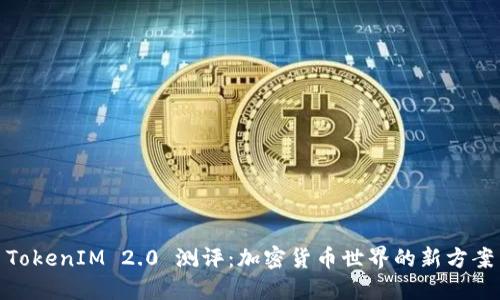 TokenIM 2.0 测评：加密货币世界的新方案