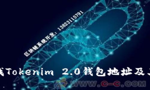 如何查找Tokenim 2.0钱包地址及其重要性