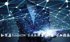 如何在TokenIM 2.0上设置BSC链：详细指南
