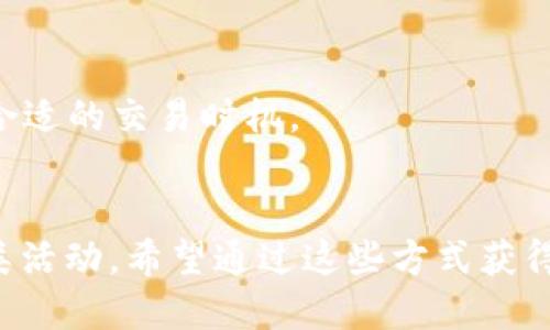 如何查询Tokenim 2.0空投信息及其参与方式
Tokenim 2.0, 空投查询, 加密货币, 区块链/guanjianci

引言
在加密货币领域，空投（Airdrop）是一种非常流行的推广方式。Tokenim 2.0作为一种新兴的加密货币项目，其空投活动引起了广泛关注。对于新手用户而言，了解如何查询Tokenim 2.0的空投信息，以及参与方式是十分重要的。本文将详细介绍Tokenim 2.0空投查询的相关内容，帮助用户更好地参与这一活动。

什么是Tokenim 2.0空投？
Tokenim 2.0空投是一种将新发行的Token免费分发给用户的方式，旨在扩大项目的用户基础和知名度。通过空投，Tokenim 2.0能够吸引用户注意，并为日后的发展奠定基础。
通常情况下，空投的Token会根据用户在项目推出前的一些标准进行分配，如持有的其他Token数量、参与社区活动或注册账户。了解空投的具体规则能够帮助用户更好地获取这类奖励。

如何查询Tokenim 2.0空投信息？
查询Tokenim 2.0的空投信息可以通过以下几种方式进行：
ul
    li官方网站查询：访问Tokenim 2.0的官方网站，在公告或新闻栏中寻找空投活动的相关信息。/li
    li社交媒体平台：关注Tokenim 2.0的官方Twitter、Telegram或Discord等社交媒体平台，这些渠道通常会第一时间发布空投消息。/li
    li社区论坛：加入加密货币相关的论坛或Reddit社区，有时会有资深用户分享有关Tokenim 2.0空投的详细信息和经验。/li
    li第三方空投查询网站：部分网站专门提供加密货币空投信息的汇总，可以通过搜索引擎找到这些网站了解最新的空投动态。/li
/ul

Tokenim 2.0的空投参与方式
参与Tokenim 2.0空投通常需要遵循以下步骤：
ol
    li注册账户：首先在Tokenim 2.0的官方网站或指定交易所注册一个账户，确保提供的信息真实有效。/li
    li社交媒体关注：许多空投活动会要求用户关注其社交媒体账号，以增加项目的曝光度。/li
    li完成特定任务：一些空投活动会要求用户完成某些任务，比如转发推文、参与问卷调查或邀请好友等。/li
    li提供钱包地址：在空投的申请过程中，需要提供一个支持Tokenim 2.0的加密钱包地址，以接收空投的Token。/li
/ol

Tokenim 2.0的空投的优势
Tokenim 2.0通过空投的方式为参与者提供了诸多优势：
ul
    li零成本参与：用户无需支付任何费用即可获得Token，这对于希望尝试新项目而不想冒过多风险的用户来说极具吸引力。/li
    li推广项目：通过空投，Tokenim 2.0能够迅速提高其知名度，吸引更多用户参与其中，形成自下而上的市场宣传。/li
    li未来收益：虽然空投的Token在初期可能价格较低，但如果项目成功推广，Token的价值有可能会随之上升，给早期参与者带来可观的回报。/li
/ul

常见问题解答
h41. Tokenim 2.0空投真的安全吗？/h4
许多用户在参与空投时会有安全方面的顾虑，尤其是在加密货币领域，诈骗行为时有发生。以下是一些保证安全的建议：
首先，确保通过官方渠道获取Tokenim 2.0的空投信息，避免涉及任何不明网站及链接。其次，查看社区反馈，了解其他用户的参与经验，尽量参与知名度高或有良好口碑的空投活动。此外，提供个人信息时要格外小心，避免泄露敏感信息。

h42. Tokenim 2.0空投需要支付费用吗？/h4
正规的Tokenim 2.0空投一般不需要用户支付任何费用。用户只需完成指定的任务即可获得Token。然而，有些不法项目可能会声称空投需要支付手续费，用户对此应保持警惕，切勿受骗上当。

h43. 如何提高获得Tokenim 2.0空投的几率？/h4
要提高获得Tokenim 2.0空投的几率，可以考虑参与多种活动，提高自己的曝光度。比如，关注Tokenim 2.0的社交媒体，积极参与讨论和活动；邀请朋友加入项目，许多空投会依据推荐的数量来发放Token；关注空投的公告，第一时间参与申请等。

h44. 我如何能确保我获得了空投的Token？/h4
在参与Tokenim 2.0空投活动后，用户可以通过查看自己在钱包中的Token余额来确认是否获得了Token。此外，可以查询Tokenim 2.0的官方公告，看是否有关于空投的发放信息，通常项目方会在空投完成后进行公示。

h45. Tokenim 2.0空投的Token可以在哪里交易？/h4
一旦用户获得Tokenim 2.0的Token，可以在支持该Token的加密货币交易所进行交易。在选择交易所时，要确保该平台的信誉度及安全性。此外，可以主动关注Token的市场动态，寻找合适的交易时机。

总结
在此篇文章中，我们对Tokenim 2.0空投查询的相关内容进行了详细的介绍，包括空投的定义、查询方式、参与步骤及安全性等。随着加密货币的不断发展，越来越多的用户开始关注此类活动，希望通过这些方式获得丰厚回报。在参与空投时，务必保持谨慎，确保自身的资金安全，并在满足条件后积极参与相关活动。希望本文能够为您提供有价值的信息，帮助您更好地参与Tokenim 2.0的空投活动。