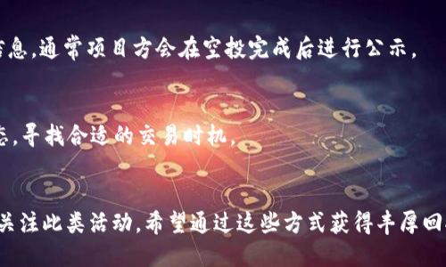如何查询Tokenim 2.0空投信息及其参与方式
Tokenim 2.0, 空投查询, 加密货币, 区块链/guanjianci

引言
在加密货币领域，空投（Airdrop）是一种非常流行的推广方式。Tokenim 2.0作为一种新兴的加密货币项目，其空投活动引起了广泛关注。对于新手用户而言，了解如何查询Tokenim 2.0的空投信息，以及参与方式是十分重要的。本文将详细介绍Tokenim 2.0空投查询的相关内容，帮助用户更好地参与这一活动。

什么是Tokenim 2.0空投？
Tokenim 2.0空投是一种将新发行的Token免费分发给用户的方式，旨在扩大项目的用户基础和知名度。通过空投，Tokenim 2.0能够吸引用户注意，并为日后的发展奠定基础。
通常情况下，空投的Token会根据用户在项目推出前的一些标准进行分配，如持有的其他Token数量、参与社区活动或注册账户。了解空投的具体规则能够帮助用户更好地获取这类奖励。

如何查询Tokenim 2.0空投信息？
查询Tokenim 2.0的空投信息可以通过以下几种方式进行：
ul
    li官方网站查询：访问Tokenim 2.0的官方网站，在公告或新闻栏中寻找空投活动的相关信息。/li
    li社交媒体平台：关注Tokenim 2.0的官方Twitter、Telegram或Discord等社交媒体平台，这些渠道通常会第一时间发布空投消息。/li
    li社区论坛：加入加密货币相关的论坛或Reddit社区，有时会有资深用户分享有关Tokenim 2.0空投的详细信息和经验。/li
    li第三方空投查询网站：部分网站专门提供加密货币空投信息的汇总，可以通过搜索引擎找到这些网站了解最新的空投动态。/li
/ul

Tokenim 2.0的空投参与方式
参与Tokenim 2.0空投通常需要遵循以下步骤：
ol
    li注册账户：首先在Tokenim 2.0的官方网站或指定交易所注册一个账户，确保提供的信息真实有效。/li
    li社交媒体关注：许多空投活动会要求用户关注其社交媒体账号，以增加项目的曝光度。/li
    li完成特定任务：一些空投活动会要求用户完成某些任务，比如转发推文、参与问卷调查或邀请好友等。/li
    li提供钱包地址：在空投的申请过程中，需要提供一个支持Tokenim 2.0的加密钱包地址，以接收空投的Token。/li
/ol

Tokenim 2.0的空投的优势
Tokenim 2.0通过空投的方式为参与者提供了诸多优势：
ul
    li零成本参与：用户无需支付任何费用即可获得Token，这对于希望尝试新项目而不想冒过多风险的用户来说极具吸引力。/li
    li推广项目：通过空投，Tokenim 2.0能够迅速提高其知名度，吸引更多用户参与其中，形成自下而上的市场宣传。/li
    li未来收益：虽然空投的Token在初期可能价格较低，但如果项目成功推广，Token的价值有可能会随之上升，给早期参与者带来可观的回报。/li
/ul

常见问题解答
h41. Tokenim 2.0空投真的安全吗？/h4
许多用户在参与空投时会有安全方面的顾虑，尤其是在加密货币领域，诈骗行为时有发生。以下是一些保证安全的建议：
首先，确保通过官方渠道获取Tokenim 2.0的空投信息，避免涉及任何不明网站及链接。其次，查看社区反馈，了解其他用户的参与经验，尽量参与知名度高或有良好口碑的空投活动。此外，提供个人信息时要格外小心，避免泄露敏感信息。

h42. Tokenim 2.0空投需要支付费用吗？/h4
正规的Tokenim 2.0空投一般不需要用户支付任何费用。用户只需完成指定的任务即可获得Token。然而，有些不法项目可能会声称空投需要支付手续费，用户对此应保持警惕，切勿受骗上当。

h43. 如何提高获得Tokenim 2.0空投的几率？/h4
要提高获得Tokenim 2.0空投的几率，可以考虑参与多种活动，提高自己的曝光度。比如，关注Tokenim 2.0的社交媒体，积极参与讨论和活动；邀请朋友加入项目，许多空投会依据推荐的数量来发放Token；关注空投的公告，第一时间参与申请等。

h44. 我如何能确保我获得了空投的Token？/h4
在参与Tokenim 2.0空投活动后，用户可以通过查看自己在钱包中的Token余额来确认是否获得了Token。此外，可以查询Tokenim 2.0的官方公告，看是否有关于空投的发放信息，通常项目方会在空投完成后进行公示。

h45. Tokenim 2.0空投的Token可以在哪里交易？/h4
一旦用户获得Tokenim 2.0的Token，可以在支持该Token的加密货币交易所进行交易。在选择交易所时，要确保该平台的信誉度及安全性。此外，可以主动关注Token的市场动态，寻找合适的交易时机。

总结
在此篇文章中，我们对Tokenim 2.0空投查询的相关内容进行了详细的介绍，包括空投的定义、查询方式、参与步骤及安全性等。随着加密货币的不断发展，越来越多的用户开始关注此类活动，希望通过这些方式获得丰厚回报。在参与空投时，务必保持谨慎，确保自身的资金安全，并在满足条件后积极参与相关活动。希望本文能够为您提供有价值的信息，帮助您更好地参与Tokenim 2.0的空投活动。