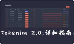 如何将EOS转入Tokenim 2.0：详细指南与常见问题解答