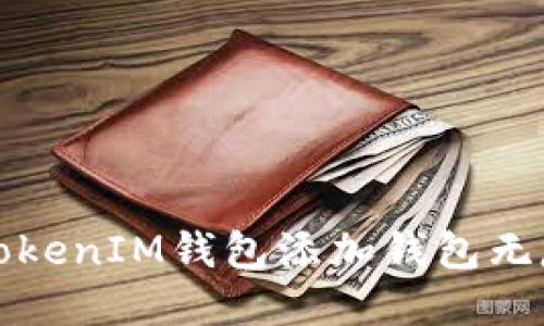 如何解决TokenIM钱包添加钱包无反应的问题