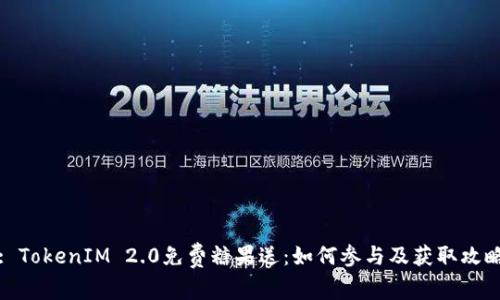 : TokenIM 2.0免费糖果送：如何参与及获取攻略