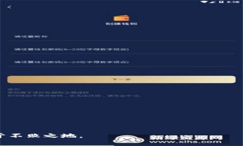 jiaoti轻松矿工ETH转到TokenIM 2.0的时间分析/jiaoti
轻松矿工, ETH, TokenIM, 转账时间, 加密货币/guanjianci

引言
近年来，随着加密货币市场的蓬勃发展，越来越多的人开始关注如何高效、安全地管理和转移他们的数字资产。ETH，作为以太坊网络的原生代币，因其智能合约功能和广泛应用而受到极大欢迎。而TokenIM作为一款不可或缺的加密货币钱包，其2.0版本为用户提供了更为便捷的操作方式和安全性。对于许多用户而言，了解如何将ETH轻松转移到TokenIM 2.0及其所需时间是至关重要的。本文将深入探讨这一过程，并结合可能会出现的常见问题，为用户提供全面的解决方案。

第一部分: ETH转移到TokenIM 2.0的步骤
将ETH转移到TokenIM 2.0的过程相对简单，但仍需要按照特定的步骤进行，以确保资产安全和准确转移。

步骤一: 准备ETH钱包
在开始之前，用户需确认其已有的ETH钱包包含足够的ETH，以覆盖转账所需的费用（即“燃料费”）。用户可以通过各种加密货币交易所或钱包服务购买ETH。在ETH的探测器上，查找并复制用户的TokenIM 2.0收款地址。

步骤二: 登录TokenIM 2.0
确保下载并安装最新版本的TokenIM 2.0应用程序。打开应用程序并使用已有账户登录，若是首次使用，则需创建新账户并完成身份验证。安全性是非常重要的一环，请务必保护好助记词和私钥。

步骤三: 发起转账
在TokenIM 2.0的主界面，找到转账选项。填写接收地址（即第一个步骤中复制的地址）、转账金额等信息。请仔细核对接收地址，避免因错误地址而导致的资产损失。

步骤四: 确认转账
在确认转账之前，TokenIM 会提示显示手续费，用户需要确认手续费是否在可接受范围内。必要时，用户可以选择更高的手续费以加快交易的处理速度。确保所有信息准确后，点击发送。

步骤五: 等待确认
转账完成后，用户需要等待网络节点对交易的确认。根据以太坊网络的拥堵情况，通常情况下，ETH的转账时间在几分钟之内，但在高峰期可能会延长至数十分钟。用户可以通过区块浏览器检查交易状态。

第二部分: 转账时间的影响因素
理解ETH转账时间的影响因素，有助于用户在实际操作中做出更合理的决策。

影响因素一: 网络拥堵状况
以太坊网络的拥堵状况直接影响交易的确认时间。在高峰时段，众多用户同时进行交易，会导致交易堵塞，从而延长确认时间。用户可以选择在网络相对闲时段进行转账，以提高速度。

影响因素二: 手续费设置
以太坊网络使用“燃料费”来激励矿工打包交易，手续费越高，交易打包的优先级越高，从而加速交易确认。用户应根据实时交易市场的情况调整付款手续费，以便实现理想的转账时间。

影响因素三: 钱包和交易所的处理速度
不同的加密货币钱包和交易所对交易的处理速度不同。有些钱包可能会有内部审核流程，延迟转账确认。选择支持快速转账的服务可以提高整体转账速度。

影响因素四: 节点的分布
以太坊网络由许多节点共同维护，某些地区的节点响应速度可能较慢。如果用户的转账请求相对较慢或网络节点不稳定，也可能导致处理速度延迟。

影响因素五: 交易的复杂性
交易的复杂性，例如涉及多个合约的交易，可能会花费比普通转账更多的时间，因为需要额外的验证和计算。用户应简化交易，以提高速度。

常见问题解答

问题一: TokenIM 2.0与ETH钱包的兼容性如何？
TokenIM 2.0作为一款主流的加密货币钱包，对多种主流加密币及ERC20标准代币的支持是其显著优势之一。用户在选择ETH转移时应考虑TokenIM 2.0是否支持ETH及相关的代币交易。

首先，TokenIM 2.0支持以太坊链上所有标准代币，因此用户可以放心使用。同时，TokenIM的用户界面设计直观易懂，即便是新手用户也能够快速上手操作。

需要注意的是，TokenIM还提供对多种公链的支持，用户可以在一个应用内管理多个数字资产，进一步提高了便捷性。在ETH转移过程中，如遇到任何兼容性问题，用户可以咨询官方客服获取帮助。

问题二: 转账失败的常见原因有哪些？
在用户将ETH从其他钱包转账至TokenIM 2.0时，可能会遇到转账失败的情况。造成这一状况的原因多种多样，常见的包括以下几点:

strong地址错误:/strong 用户在复制或输入TokenIM收款地址时，如发生任何错误，资金将无法成功转账，甚至可能导致资产永久丢失。

strong手续费不足:/strong ETH转账需要支付燃料费，若设置的手续费过低，交易可能长时间未被处理，最终被节点丢弃。

strong网络问题:/strong 用户的网络环境不稳定，或者以太坊网络本身出现故障，都可能导致交易失败。在此情况下，用户可以稍后重试。

strong钱包状态:/strong TokenIM 2.0的状态不佳，若应用未及时更新或出故障，也可能造成转账问题。用户应确保使用的是最新版本的应用程序。

问题三: 如何保证ETH的安全转移？
加密货币的安全转移是每位投资者关注的重点。虽然ETH转账相对便捷，但安全性不可忽视，以下是一些实用建议:

strong确保使用官方应用:/strong 在下载TokenIM 2.0之前，一定要通过官方渠道获取，避免使用第三方破解版本，以防潜在的安全威胁。

strong双重检查接收地址:/strong 在发送ETH之前，务必仔细检查接收地址，并通过二维码等方式确认，防止因手动输入错误导致亏损。

strong启用多重安全措施:/strong TokenIM支持多种安全功能，如指纹验证和面部识别等，务必在账户中启用这些附加安全措施，以增强资产保护.

strong定期备份与更新:/strong 用户应定期备份助记词和私钥，并确保应用程序是最新的版本，以防止安全漏洞。

问题四: 在TokenIM 2.0中如何查看交易记录？
用户在使用TokenIM 2.0进行ETH转移后，查看交易记录是十分重要的。通过记录，用户不仅可以了解自己的资金流向，还能及时发现问题。

strong访问钱包界面:/strong 登录TokenIM 2.0后，用户在主界面将看到“资产”或“交易记录”等选项。点击进入即可查看历史交易记录。

strong过滤与搜索功能:/strong TokenIM 2.0内置了交易记录的过滤和搜索功能，用户可以根据时间、类型（转入或转出）等条件快速查找交易记录，便于管理资产。

strong详情回顾:/strong 点击任意一笔交易记录，用户可以查看详细信息，包括交易哈希、金额、时间等，以确认钱款是否已成功转入。

问题五: 我能否将ETH转移到其他钱包？
当然可以，TokenIM 2.0支持用户将ETH随时转移到其他支持ETH的数字钱包。无论是为了安全考虑、便利性或其他原因，都是可行的选择。转移方法与先前所述的步骤类似，只需确认接收地址，设置适当的手续费即可。

在转账至其他钱包时，用户同样应确保接收地址的正确性，并选择合适的交易时机以避免网络拥堵。重要的是, 在转移时保留交易记录，以便未来跟踪和核对。

总之，TokenIM 2.0使ETH转账过程变得更加简单和安全。用户只需遵循操作步骤并保持警惕，即可高效完成转账，确保资产安全。对于每个拥有ETH的用户，理解转账的各个方面，能够帮助他们在日益变化的加密市场中立于不败之地。