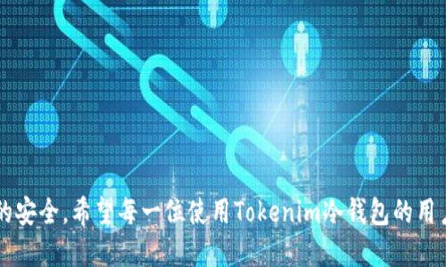   如何处理Tokenim冷钱包手机损坏问题？/  
 guanjianci Tokenim,冷钱包,手机坏了,数字资产/ guanjianci 

### 引言
在当今数字货币迅猛发展的时代，安全存储数字资产至关重要。Tokenim冷钱包作为一种安全的数字货币存储解决方案，为用户提供了良好的保护。但如果不幸遇到冷钱包所在的手机损坏，很多人可能会感到无从下手，特别是对于那些刚接触数字货币的新手用户。本文将详细介绍如何处理Tokenim冷钱包手机损坏的问题，以及在此情况下应该如何保障和恢复你的数字资产。

### Tokenim冷钱包简介
Tokenim冷钱包是一种利用硬件技术和软件技术相结合来保护数字资产的数据存储方式。与热钱包不同，冷钱包通常不直接与互联网连接，从而降低了黑客攻击的风险。冷钱包可以存储各种类型的加密货币，包括比特币、以太坊等，从而为用户提供了更高的安全性。

#### 为什么选择使用冷钱包？
冷钱包的安全性主要来源于其隔离性。与热钱包相比，冷钱包不常在线，因此更不容易受到网络攻击。此外，Tokenim冷钱包通常会使用强大的加密技术来保护用户的私钥，即使设备丢失或损坏，用户的数字资产仍然是安全的。

### 手机损坏的潜在风险
手机作为冷钱包的载体，一旦发生损坏，将会给用户的资金安全带来潜在风险。通常情况下，如果用户没有备份其冷钱包的私钥或助记词，将可能面临无法恢复资产的风险。

#### 常见的手机损坏情况
1. **物理损坏**：如屏幕破裂、主板故障等，可能导致无法开机。
2. **系统损坏**：由于软件崩溃或病毒感染，系统可能无法正常运行。
3. **丢失或被盗**：如果手机遗失或被盗，个人信息和资产都有面临泄露的风险。
4. **水损坏**：手机若接触水分，内部电路短路，可能导致设备完全失效。

### 处理手机损坏后的解决方案

#### 1. 确认备份数据
首先，你需要确认是否对Tokenim冷钱包的私钥或助记词进行了备份。许多冷钱包都会在用户第一次设置时提供助记词，如果你有记录下这些信息，那么在新的设备上重新导入就能够恢复你的资产。

#### 2. 更换手机设备
如果确认备份信息无误，你可以选择获取新的手机设备。在新设备上重新下载Tokenim App，并使用之前备份的助记词或私钥进行恢复。

#### 3. 联系客服
若你没有备份助记词，建议立即联系Tokenim的客服，看是否有其它恢复方式。虽然大多数情况下，没有助记词将无法找回资产，但仍可以通过客服获得详细建议。

#### 4. 技术维修
如果手机只是轻微受损（例如屏幕破裂），有时可以选择将其送去维修，修复后你可以再次访问冷钱包。

### 数字资产保护建议
为了避免将来出现类似问题，用户在使用冷钱包时需要注意以下几点：

1. **定期备份**：定期对冷钱包进行备份，并将备份信息保存在不同的安全地点。
2. **使用硬件冷钱包**：如Ledger或Trezor等，这些硬件冷钱包提供更安全的方案。
3. **关注安全更新**：定期关注Tokenim官方的更新，以确保你的设备和软件保持最新状态。
4. **加强物理安全**：确保你的手机和备份信息存放在安全的地方，避免丢失或被盗。
5. **多重身份验证**：开启多重身份验证（MFA）来增加账户安全性。

---

### 常见问题

#### 问题1：如何有效备份Tokenim冷钱包的助记词？
在使用Tokenim冷钱包前，用户通常会获得一组助记词。这组助记词是恢复你所有数字资产的关键。因此，正确的备份方式对于保护你的资产至关重要。

##### 助记词的生成
在你首次设置Tokenim冷钱包时，系统会自动生成一组助记词。这组助记词通常由12或24个单词组成，可以确保即使你丢失手机或无法使用Tokenim应用程序时，仍然可以恢复访问。

##### 备份步骤
1. **安全记录**：在生成助记词时，应在安全的地方进行记录。纸质记录易于丢失，电子记录风险较高，因此建议使用防水、防火袋。
2. **重复核对**：完成记录后，务必多次核对助记词的准确性。一字之差可能导致无法恢复资产。
3. **存放多个位置**：可以选择在家中、银行保险箱、亲友处等多个地方存放助记词，确保即使一个地方丢失，你仍有备用。

##### 注意事项
- 不要将助记词存储在 Internet 上或未加密的数字文件中。
- 不要与他人分享助记词，与你的钱包相关的任何人都不应知晓你的助记词。

---

#### 问题2：什么是Tokenim冷钱包的优缺点？
Tokenim冷钱包相对于其它形式的钱包拥有其独特的优缺点，这些特点直接影响用户的选择。

##### 优点
1. **安全性高**：冷钱包的设计本身就具有较高的安全性，不连接互联网，从而降低被黑客攻击的风险。
2. **存储多种加密资产**：Tokenim支持多种主流加密货币，便于用户掌握所有资产。
3. **用户友好**：操作界面比较直观，即使是新手也能快速上手。

##### 缺点
1. **不够灵活**：一旦冷钱包设备损坏、丢失或出现故障，恢复资产可能会非常困难。
2. **学习曲线**：初学者可能对冷钱包的使用存在一定的学习曲线，尤其是私钥和助记词的管理。
3. **硬件依赖**：依赖于设备的物理存在，限制了用户的使用方式。

##### 结论
用户根据自身对安全性的需求、使用的便捷性、以及管理多种资产的需求来决定是否使用Tokenim冷钱包。

---

#### 问题3：Tokenim冷钱包和热钱包的区别是什么？
在探索数字资产存储方式时，冷钱包和热钱包通常会被提及，这两者之间有着显著不同，了解这些有助于用户做出更好的选择。

##### 冷钱包的特征
1. **断网操作**：冷钱包不常与互联网连接，大大降低被盗的风险。
2. **最长存储期**：冷钱包通常用于长期存储资产，一旦设置完毕，可以很长时间不去访问。
3. **恢复方式**：资产恢复通常依赖助记词或私钥。

##### 热钱包的特征
1. **时刻在线**：热钱包通常与互联网连接，随时可以进行交易。
2. **交易速度快**：由于持续连接，热钱包能够快速完成交易。
3. **易于使用**：用户只需通过注册平台就能迅速获取。

##### 选择建议
1. **安全性考虑**：如需长时间安全存储，建议选择冷钱包；若频繁交易，则热钱包更为适合。
2. **资产保险**：对于持有大量资产的用户，建议二者结合使用，冷钱包用于存储，热钱包用于交易。

---

#### 问题4：如果伙伴的Tokenim冷钱包丢失，怎样追回资产？
当朋友或家人练习Tokenim冷钱包，却不幸丢失了设备，可能会极大困扰，他们可能面临错误的信息以及关于追回资产的误解。

##### 重要性私钥与助记词
无论是个人还是朋友，私钥和助记词是唯一的安全访问方式。如果在丢失设备前进行了备份，那么资产可以通过助记词在另一个设备上恢复。如果助记词没有被备份，那么找回资产的可能性将大大降低。

##### 追踪步骤
1. **尝试找回设备**：检查丢失的地点，尤其是常去的地方，或许能找回手机。
2. **使用备份助记词**：如果朋友的备份助记词安全，可以在另一个Tokenim支持的设备上快速恢复。
3. **接触Tokenim支持团队**：如果未能通过助记词恢复，但有其他线索，可能需联系Tokenim客服，询问是否有技术方案来帮助恢复。

##### 注意事项
1. **对方隐私**：举报丢失设备时，一定要保护个人隐私和资产安全。
2. **谨防诈骗**：有些不法分子可能乘机借机欺骗用户提供助记词的伪装，所以必须保持高度警惕。

---

#### 问题5：如何安全覆盖旧手机上的Tokenim冷钱包？
随着新手机的购买，用户往往会面临旧设备的数据覆盖和清理问题，重要的是要妥善处理旧设备上的敏感信息。

##### 数据覆盖的重要性
无论是使用安卓设备还是iOS设备，旧手机上可能残留数字资产相关的信息，这些信息若被不法分子获取，都可能对资产安全造成影响。确保清理旧手机上的Tokenim相关数据至关重要。

##### 覆盖步骤
1. **备份数据**：在覆盖数据之前，请务必对重要数据进行备份。
2. **卸载应用**：在旧设备上卸载Tokenim应用程序，这一过程能初步清理相关信息。
3. **清理存储**：使用工厂重置功能将设备恢复出厂设置。一旦执行此操作，所有数据将被删除。
4. **数据覆盖工具**：可使用数据覆盖工具，以确保敏感信息无法被恢复。

##### 二次确认
在废弃设备之前，可以通过不同的设备确认是否所有Tokenim数据均已被清除。

---

### 结论
无论冷钱包的手机出现什么问题，了解如何处理和恢复资产的流程都是非常重要的。通过本文的深度解读，用户可以充分准备并采取适当的应对措施，确保数字资产的安全。希望每一位使用Tokenim冷钱包的用户都能合理管理自己的资产，确保其在数字货币的世界中获得良好的体验。