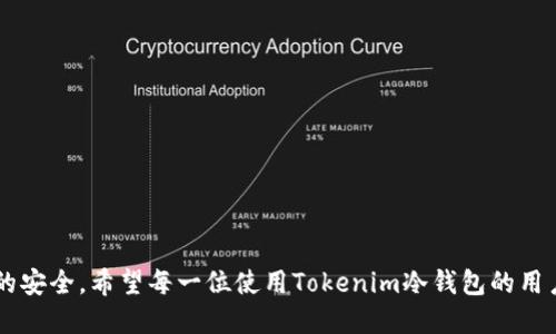   如何处理Tokenim冷钱包手机损坏问题？/  
 guanjianci Tokenim,冷钱包,手机坏了,数字资产/ guanjianci 

### 引言
在当今数字货币迅猛发展的时代，安全存储数字资产至关重要。Tokenim冷钱包作为一种安全的数字货币存储解决方案，为用户提供了良好的保护。但如果不幸遇到冷钱包所在的手机损坏，很多人可能会感到无从下手，特别是对于那些刚接触数字货币的新手用户。本文将详细介绍如何处理Tokenim冷钱包手机损坏的问题，以及在此情况下应该如何保障和恢复你的数字资产。

### Tokenim冷钱包简介
Tokenim冷钱包是一种利用硬件技术和软件技术相结合来保护数字资产的数据存储方式。与热钱包不同，冷钱包通常不直接与互联网连接，从而降低了黑客攻击的风险。冷钱包可以存储各种类型的加密货币，包括比特币、以太坊等，从而为用户提供了更高的安全性。

#### 为什么选择使用冷钱包？
冷钱包的安全性主要来源于其隔离性。与热钱包相比，冷钱包不常在线，因此更不容易受到网络攻击。此外，Tokenim冷钱包通常会使用强大的加密技术来保护用户的私钥，即使设备丢失或损坏，用户的数字资产仍然是安全的。

### 手机损坏的潜在风险
手机作为冷钱包的载体，一旦发生损坏，将会给用户的资金安全带来潜在风险。通常情况下，如果用户没有备份其冷钱包的私钥或助记词，将可能面临无法恢复资产的风险。

#### 常见的手机损坏情况
1. **物理损坏**：如屏幕破裂、主板故障等，可能导致无法开机。
2. **系统损坏**：由于软件崩溃或病毒感染，系统可能无法正常运行。
3. **丢失或被盗**：如果手机遗失或被盗，个人信息和资产都有面临泄露的风险。
4. **水损坏**：手机若接触水分，内部电路短路，可能导致设备完全失效。

### 处理手机损坏后的解决方案

#### 1. 确认备份数据
首先，你需要确认是否对Tokenim冷钱包的私钥或助记词进行了备份。许多冷钱包都会在用户第一次设置时提供助记词，如果你有记录下这些信息，那么在新的设备上重新导入就能够恢复你的资产。

#### 2. 更换手机设备
如果确认备份信息无误，你可以选择获取新的手机设备。在新设备上重新下载Tokenim App，并使用之前备份的助记词或私钥进行恢复。

#### 3. 联系客服
若你没有备份助记词，建议立即联系Tokenim的客服，看是否有其它恢复方式。虽然大多数情况下，没有助记词将无法找回资产，但仍可以通过客服获得详细建议。

#### 4. 技术维修
如果手机只是轻微受损（例如屏幕破裂），有时可以选择将其送去维修，修复后你可以再次访问冷钱包。

### 数字资产保护建议
为了避免将来出现类似问题，用户在使用冷钱包时需要注意以下几点：

1. **定期备份**：定期对冷钱包进行备份，并将备份信息保存在不同的安全地点。
2. **使用硬件冷钱包**：如Ledger或Trezor等，这些硬件冷钱包提供更安全的方案。
3. **关注安全更新**：定期关注Tokenim官方的更新，以确保你的设备和软件保持最新状态。
4. **加强物理安全**：确保你的手机和备份信息存放在安全的地方，避免丢失或被盗。
5. **多重身份验证**：开启多重身份验证（MFA）来增加账户安全性。

---

### 常见问题

#### 问题1：如何有效备份Tokenim冷钱包的助记词？
在使用Tokenim冷钱包前，用户通常会获得一组助记词。这组助记词是恢复你所有数字资产的关键。因此，正确的备份方式对于保护你的资产至关重要。

##### 助记词的生成
在你首次设置Tokenim冷钱包时，系统会自动生成一组助记词。这组助记词通常由12或24个单词组成，可以确保即使你丢失手机或无法使用Tokenim应用程序时，仍然可以恢复访问。

##### 备份步骤
1. **安全记录**：在生成助记词时，应在安全的地方进行记录。纸质记录易于丢失，电子记录风险较高，因此建议使用防水、防火袋。
2. **重复核对**：完成记录后，务必多次核对助记词的准确性。一字之差可能导致无法恢复资产。
3. **存放多个位置**：可以选择在家中、银行保险箱、亲友处等多个地方存放助记词，确保即使一个地方丢失，你仍有备用。

##### 注意事项
- 不要将助记词存储在 Internet 上或未加密的数字文件中。
- 不要与他人分享助记词，与你的钱包相关的任何人都不应知晓你的助记词。

---

#### 问题2：什么是Tokenim冷钱包的优缺点？
Tokenim冷钱包相对于其它形式的钱包拥有其独特的优缺点，这些特点直接影响用户的选择。

##### 优点
1. **安全性高**：冷钱包的设计本身就具有较高的安全性，不连接互联网，从而降低被黑客攻击的风险。
2. **存储多种加密资产**：Tokenim支持多种主流加密货币，便于用户掌握所有资产。
3. **用户友好**：操作界面比较直观，即使是新手也能快速上手。

##### 缺点
1. **不够灵活**：一旦冷钱包设备损坏、丢失或出现故障，恢复资产可能会非常困难。
2. **学习曲线**：初学者可能对冷钱包的使用存在一定的学习曲线，尤其是私钥和助记词的管理。
3. **硬件依赖**：依赖于设备的物理存在，限制了用户的使用方式。

##### 结论
用户根据自身对安全性的需求、使用的便捷性、以及管理多种资产的需求来决定是否使用Tokenim冷钱包。

---

#### 问题3：Tokenim冷钱包和热钱包的区别是什么？
在探索数字资产存储方式时，冷钱包和热钱包通常会被提及，这两者之间有着显著不同，了解这些有助于用户做出更好的选择。

##### 冷钱包的特征
1. **断网操作**：冷钱包不常与互联网连接，大大降低被盗的风险。
2. **最长存储期**：冷钱包通常用于长期存储资产，一旦设置完毕，可以很长时间不去访问。
3. **恢复方式**：资产恢复通常依赖助记词或私钥。

##### 热钱包的特征
1. **时刻在线**：热钱包通常与互联网连接，随时可以进行交易。
2. **交易速度快**：由于持续连接，热钱包能够快速完成交易。
3. **易于使用**：用户只需通过注册平台就能迅速获取。

##### 选择建议
1. **安全性考虑**：如需长时间安全存储，建议选择冷钱包；若频繁交易，则热钱包更为适合。
2. **资产保险**：对于持有大量资产的用户，建议二者结合使用，冷钱包用于存储，热钱包用于交易。

---

#### 问题4：如果伙伴的Tokenim冷钱包丢失，怎样追回资产？
当朋友或家人练习Tokenim冷钱包，却不幸丢失了设备，可能会极大困扰，他们可能面临错误的信息以及关于追回资产的误解。

##### 重要性私钥与助记词
无论是个人还是朋友，私钥和助记词是唯一的安全访问方式。如果在丢失设备前进行了备份，那么资产可以通过助记词在另一个设备上恢复。如果助记词没有被备份，那么找回资产的可能性将大大降低。

##### 追踪步骤
1. **尝试找回设备**：检查丢失的地点，尤其是常去的地方，或许能找回手机。
2. **使用备份助记词**：如果朋友的备份助记词安全，可以在另一个Tokenim支持的设备上快速恢复。
3. **接触Tokenim支持团队**：如果未能通过助记词恢复，但有其他线索，可能需联系Tokenim客服，询问是否有技术方案来帮助恢复。

##### 注意事项
1. **对方隐私**：举报丢失设备时，一定要保护个人隐私和资产安全。
2. **谨防诈骗**：有些不法分子可能乘机借机欺骗用户提供助记词的伪装，所以必须保持高度警惕。

---

#### 问题5：如何安全覆盖旧手机上的Tokenim冷钱包？
随着新手机的购买，用户往往会面临旧设备的数据覆盖和清理问题，重要的是要妥善处理旧设备上的敏感信息。

##### 数据覆盖的重要性
无论是使用安卓设备还是iOS设备，旧手机上可能残留数字资产相关的信息，这些信息若被不法分子获取，都可能对资产安全造成影响。确保清理旧手机上的Tokenim相关数据至关重要。

##### 覆盖步骤
1. **备份数据**：在覆盖数据之前，请务必对重要数据进行备份。
2. **卸载应用**：在旧设备上卸载Tokenim应用程序，这一过程能初步清理相关信息。
3. **清理存储**：使用工厂重置功能将设备恢复出厂设置。一旦执行此操作，所有数据将被删除。
4. **数据覆盖工具**：可使用数据覆盖工具，以确保敏感信息无法被恢复。

##### 二次确认
在废弃设备之前，可以通过不同的设备确认是否所有Tokenim数据均已被清除。

---

### 结论
无论冷钱包的手机出现什么问题，了解如何处理和恢复资产的流程都是非常重要的。通过本文的深度解读，用户可以充分准备并采取适当的应对措施，确保数字资产的安全。希望每一位使用Tokenim冷钱包的用户都能合理管理自己的资产，确保其在数字货币的世界中获得良好的体验。