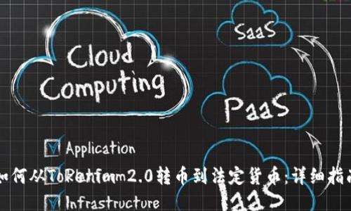 如何从Tokenim 2.0转币到法定货币：详细指南