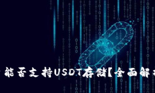 Tokenim平台能否支持USDT存储？全面解析与用户指南