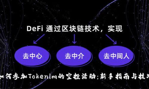 如何参加Tokenim的空投活动：新手指南与技巧