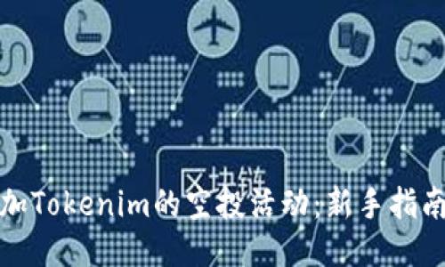 如何参加Tokenim的空投活动：新手指南与技巧