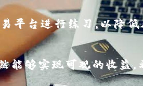   Tokenim支持狗狗币吗？详细解析与用户指南 / 
 guanjianci Tokenim, 狗狗币, 加密货币交易平台, 数字货币 /guanjianci 

引言
随着数字货币市场的不断发展，越来越多的投资者开始关注各种数字货币的交易平台。其中，狗狗币因其独特的文化背景和社区支持，受到了广泛的欢迎。Tokenim作为一个新兴的加密货币交易平台，其服务和支持的币种也成为了用户关注的焦点。本文将详细探讨Tokenim是否支持狗狗币，及其对用户的意义。

一、Tokenim简介
Tokenim是一个旨在为用户提供安全、便捷和创新的数字货币交易体验的平台。自成立以来，Tokenim不断扩展其支持的币种和功能，力求满足不同用户的需求。Tokenim的用户界面简洁易用，提供实时行情查询、资产管理、订单交易等多种功能，适合新手和经验丰富的投资者使用。

二、狗狗币的基本概念
狗狗币是一种基于区块链的加密货币，最初是作为一种笑料而推出，但逐渐发展成为一种有着庞大社区支持的数字货币。狗狗币的价值主要来自其活跃的社区以及用户对其发展的热情。它被广泛用于小额交易、打赏以及慈善活动等，因其交易成本低且交易速度快而受到喜爱。

三、Tokenim对狗狗币的支持情况
Tokenim现在是否支持狗狗币是许多用户关注的问题。目前，Tokenim已经在其平台上上线了多种主流和非主流的数字货币，而狗狗币则成为了其支持的自选币种之一。用户可以在Tokenim平台上进行狗狗币的充值、交易和提现操作，享受便捷的交易体验。

四、如何在Tokenim交易狗狗币
用户若想在Tokenim平台上交易狗狗币，可以按以下步骤进行操作：
ol
    listrong注册账号：/strong用户首先需要访问Tokenim官网，进行注册。注册时需要填写相关信息，确保提供准确的联系方式以便后续验证。/li
    listrong进行身份验证：/strong完成注册后，用户需要完成身份验证（KYC），这通常包括上传身份证明和地址证明。这一过程是为了确保交易的安全性。/li
    listrong账户充值：/strong验证完成后，用户可以通过银行转账、信用卡或其他加密货币充值到自己的Tokenim账户。在充值时，用户需选择相应的充值方式并确认金额。/li
    listrong买入狗狗币：/strong账户充值完成后，用户可以在交易页面找到狗狗币的交易对，选择购买。Tokenim支持多种交易方式，包括限价单、市场单等，用户可根据自己的需求进行选择。/li
    listrong提现狗狗币：/strong如果用户想将狗狗币提现至个人钱包，需在提现页面输入相应的狗狗币地址，并确认提现金额。Tokenim通常会在几分钟内处理提现申请。/li
/ol

五、交易狗狗币的风险与收益
虽然在Tokenim上交易狗狗币相对于其他数字货币交易有其独特优势，但同时用户也需认识到相应的风险。狗狗币的价格波动较大，可能导致用户在短期内面临亏损。同时，用户还需关注市场动态，以便及时调整自己的投资策略。
然而，对于长期持有和积极参与社区的用户来说，狗狗币也有其潜在的收益空间。由于狗狗币越来越多地被商家接受和使用，未来的发展前景依然值得期待。

可能相关的问题
1. Tokenim的安全性如何？
在选择一个加密货币交易平台时，安全性是用户最为关心的问题之一。Tokenim采用了多种安全技术来保护用户的资金和个人信息，包括数据加密、双因素认证（2FA）等。此外，他们还定期进行系统安全监测和漏洞修复，以抵御网络攻击。用户在使用Tokenim时也需自行加强账户安全，例如使用强密码、定期变更密码等。

2. 狗狗币的未来趋势如何？
狗狗币作为一种加密货币，其价格和市场价值受到多种因素的影响，包括市场需求、社区支持以及整体经济环境等。近年来，狗狗币因其社区的活跃和市场的认可度提升，逐渐被更多用户接受。在未来，狗狗币作为支付方式的应用场景将进一步扩展，可能会带动其价格的上升。然而，投资者也应当保持警惕，关注市场变化，并作出合理的投资决策。

3. 如何选择合适的交易平台？
选择一个合适的交易平台是成功投资的重要因素。首先，用户应关注平台的安全性和口碑，例如查阅平台的用户评价和在线评论。其次，用户还需了解平台的交易费用、币种支持和用户体验等因素。此外，平台的客户服务质量也不容忽视，良好的客户服务能够在用户遇到问题时提供及时帮助。

4. 狗狗币如何进行安全存储？
用户在进行数字货币投资时，存储方式的选择至关重要。对于狗狗币，用户可以选择热钱包、冷钱包等多种存储方式。热钱包适合频繁交易，它的便利性高，但相对来说，安全性较低。冷钱包则是将资产离线存储，相对安全，但在使用上可能会稍显不便。用户可根据自己的需要选择合适的存储方式，并定期做好备份和安全检查。

5. 如何提升交易技巧？
在数字货币市场中，提升交易技巧需要不断学习和实践。用户可通过阅读相关书籍、参加线上课程、关注行业动态等方式获取新知识。此外，用户还能借助模拟交易平台进行练习，以降低风险。建立良好的交易习惯，例如定期分析自己的交易记录、设定止损点和收益目标等，有助于提升交易效果。

总结
总结而言，Tokenim平台支持狗狗币，用户可以在其上进行狗狗币的交易、存储和提现。尽管投资数字货币面临风险，但通过合理的交易策略和风险管理，用户仍然能够实现可观的收益。希望每位用户在参与数字货币投资时都能保持理性，并不断学习和提升自己的交易技能。