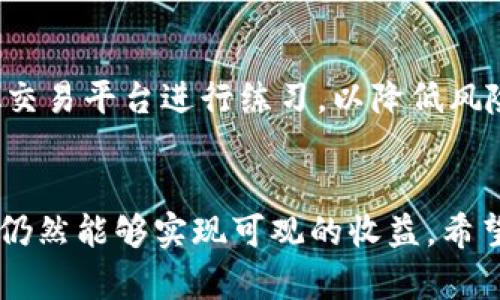   Tokenim支持狗狗币吗？详细解析与用户指南 / 
 guanjianci Tokenim, 狗狗币, 加密货币交易平台, 数字货币 /guanjianci 

引言
随着数字货币市场的不断发展，越来越多的投资者开始关注各种数字货币的交易平台。其中，狗狗币因其独特的文化背景和社区支持，受到了广泛的欢迎。Tokenim作为一个新兴的加密货币交易平台，其服务和支持的币种也成为了用户关注的焦点。本文将详细探讨Tokenim是否支持狗狗币，及其对用户的意义。

一、Tokenim简介
Tokenim是一个旨在为用户提供安全、便捷和创新的数字货币交易体验的平台。自成立以来，Tokenim不断扩展其支持的币种和功能，力求满足不同用户的需求。Tokenim的用户界面简洁易用，提供实时行情查询、资产管理、订单交易等多种功能，适合新手和经验丰富的投资者使用。

二、狗狗币的基本概念
狗狗币是一种基于区块链的加密货币，最初是作为一种笑料而推出，但逐渐发展成为一种有着庞大社区支持的数字货币。狗狗币的价值主要来自其活跃的社区以及用户对其发展的热情。它被广泛用于小额交易、打赏以及慈善活动等，因其交易成本低且交易速度快而受到喜爱。

三、Tokenim对狗狗币的支持情况
Tokenim现在是否支持狗狗币是许多用户关注的问题。目前，Tokenim已经在其平台上上线了多种主流和非主流的数字货币，而狗狗币则成为了其支持的自选币种之一。用户可以在Tokenim平台上进行狗狗币的充值、交易和提现操作，享受便捷的交易体验。

四、如何在Tokenim交易狗狗币
用户若想在Tokenim平台上交易狗狗币，可以按以下步骤进行操作：
ol
    listrong注册账号：/strong用户首先需要访问Tokenim官网，进行注册。注册时需要填写相关信息，确保提供准确的联系方式以便后续验证。/li
    listrong进行身份验证：/strong完成注册后，用户需要完成身份验证（KYC），这通常包括上传身份证明和地址证明。这一过程是为了确保交易的安全性。/li
    listrong账户充值：/strong验证完成后，用户可以通过银行转账、信用卡或其他加密货币充值到自己的Tokenim账户。在充值时，用户需选择相应的充值方式并确认金额。/li
    listrong买入狗狗币：/strong账户充值完成后，用户可以在交易页面找到狗狗币的交易对，选择购买。Tokenim支持多种交易方式，包括限价单、市场单等，用户可根据自己的需求进行选择。/li
    listrong提现狗狗币：/strong如果用户想将狗狗币提现至个人钱包，需在提现页面输入相应的狗狗币地址，并确认提现金额。Tokenim通常会在几分钟内处理提现申请。/li
/ol

五、交易狗狗币的风险与收益
虽然在Tokenim上交易狗狗币相对于其他数字货币交易有其独特优势，但同时用户也需认识到相应的风险。狗狗币的价格波动较大，可能导致用户在短期内面临亏损。同时，用户还需关注市场动态，以便及时调整自己的投资策略。
然而，对于长期持有和积极参与社区的用户来说，狗狗币也有其潜在的收益空间。由于狗狗币越来越多地被商家接受和使用，未来的发展前景依然值得期待。

可能相关的问题
1. Tokenim的安全性如何？
在选择一个加密货币交易平台时，安全性是用户最为关心的问题之一。Tokenim采用了多种安全技术来保护用户的资金和个人信息，包括数据加密、双因素认证（2FA）等。此外，他们还定期进行系统安全监测和漏洞修复，以抵御网络攻击。用户在使用Tokenim时也需自行加强账户安全，例如使用强密码、定期变更密码等。

2. 狗狗币的未来趋势如何？
狗狗币作为一种加密货币，其价格和市场价值受到多种因素的影响，包括市场需求、社区支持以及整体经济环境等。近年来，狗狗币因其社区的活跃和市场的认可度提升，逐渐被更多用户接受。在未来，狗狗币作为支付方式的应用场景将进一步扩展，可能会带动其价格的上升。然而，投资者也应当保持警惕，关注市场变化，并作出合理的投资决策。

3. 如何选择合适的交易平台？
选择一个合适的交易平台是成功投资的重要因素。首先，用户应关注平台的安全性和口碑，例如查阅平台的用户评价和在线评论。其次，用户还需了解平台的交易费用、币种支持和用户体验等因素。此外，平台的客户服务质量也不容忽视，良好的客户服务能够在用户遇到问题时提供及时帮助。

4. 狗狗币如何进行安全存储？
用户在进行数字货币投资时，存储方式的选择至关重要。对于狗狗币，用户可以选择热钱包、冷钱包等多种存储方式。热钱包适合频繁交易，它的便利性高，但相对来说，安全性较低。冷钱包则是将资产离线存储，相对安全，但在使用上可能会稍显不便。用户可根据自己的需要选择合适的存储方式，并定期做好备份和安全检查。

5. 如何提升交易技巧？
在数字货币市场中，提升交易技巧需要不断学习和实践。用户可通过阅读相关书籍、参加线上课程、关注行业动态等方式获取新知识。此外，用户还能借助模拟交易平台进行练习，以降低风险。建立良好的交易习惯，例如定期分析自己的交易记录、设定止损点和收益目标等，有助于提升交易效果。

总结
总结而言，Tokenim平台支持狗狗币，用户可以在其上进行狗狗币的交易、存储和提现。尽管投资数字货币面临风险，但通过合理的交易策略和风险管理，用户仍然能够实现可观的收益。希望每位用户在参与数字货币投资时都能保持理性，并不断学习和提升自己的交易技能。