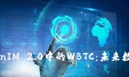 深入解析TokenIM 2.0中的WBTC：未来数字资产的桥梁