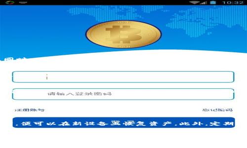 biao ti/biao tiTokenim 2.0 钱包指纹设置：如何通过指纹提高安全性/biao ti

Tokenim 2.0, 钱包, 指纹设置, 安全性/guanjianci

引言
在数字货币和区块链技术飞速发展的今天，安全性成为用户最为关注的话题之一。随着各类数字钱包的出现，如何有效保护自己的资产不被盗用是一项重要的任务。Tokenim 2.0 钱包作为一款新兴的数字货币钱包，其推出的指纹设置功能为用户提供了一种新的安全保障。本文将详细探讨 Tokenim 2.0 钱包的指纹设置功能，以及如何通过这一功能来提高安全性，并确保您的数字资产更加安全。

Tokenim 2.0 钱包介绍
Tokenim 2.0 钱包是一款集成了多种数字货币的电子钱包，它不仅允许用户方便地实现数字货币的存储、转账与交易，还支持多种安全功能以保护用户资产。对于越来越多的数字货币持有者来说，选择一款安全且易用的钱包至关重要。Tokenim 2.0 钱包凭借其友好的用户界面和高效的安全设置，受到很多用户的青睐

指纹设置的重要性
指纹识别技术在过去几年中迅速发展，已经被广泛应用于手机、电脑等电子设备中。相比传统的密码保护，指纹验证具有更高的安全性和便利性。因为每个人的指纹都是独一无二的，几乎不可能被复制或伪造。这使得指纹识别成为一种极其有效的身份验证方法

如何设置 Tokenim 2.0 钱包的指纹识别
1. **下载与安装**：首先，用户需要在支持的设备上下载并安装 Tokenim 2.0 钱包。确保下载官方版本，以避免安全风险。
2. **账户注册**：打开钱包应用，按照提示注册账户。如果您已经有账户，直接登录即可。
3. **进入安全设置**：在登录成功后，找到设置选项，通常在页面的右上角。
4. **选择指纹设置**：在安全设置中找到“指纹识别”功能，点击“开启”按钮。
5. **验证身份**：系统会要求您进行一次常规的身份验证，通常是输入账户密码。
6. **录入指纹**：按照系统提示，将手指放置在指纹识别模块上，录入指纹。根据设备不同，可能需要多次扫描以确保识别率。
7. **保存设置**：完成指纹录入后，确保点击“保存设置”的选项，以便系统记住您的指纹信息。
8. **测试功能**：可以通过锁定钱包并尝试用指纹解锁来测试功能是否正常。

指纹设置后的安全性提升
通过指纹设置，Tokenim 2.0 钱包的安全性得到了显著提升，主要体现在以下几个方面：
1. **降低被盗风险**：传统密码容易被窃取或破解，而指纹几乎不可能被复制，极大降低了用户资金被盗的风险。
2. **方便快捷**：指纹识别可以大大提升用户的使用体验，无需每次输入密码，非常方便。
3. **多重安全保障**：与其他安全措施相结合，指纹设置可以形成多重保护，例如密码、二步验证和指纹识别的组合，大大增强安全性。

潜在问题回答
1. Tokenim 2.0 钱包是否支持所有设备的指纹识别?
Tokenim 2.0 钱包的指纹识别功能并不是在所有设备上都兼容。用户需要具备支持指纹识别的设备，例如一些高端智能手机或平板电脑。具体兼容性需要查看钱包的官方说明。同时，不同设备上的指纹识别技术可能存在差异，因此用户在设置这一功能时，最好参考相关的用户手册或官方网站的支持文档，以获得最佳的使用体验。

2. 如何解决指纹识别的设置问题?
在设置 Tokenim 2.0 钱包的指纹识别功能时，用户可能会遇到一些问题，例如无法识别指纹或设置失败等。首先，确保设备的指纹识别传感器干净，并且您的手指没有受到伤害或湿润。此外，重新录入指纹时，可以尝试用不同的手指或角度进行录入，有时这也能提高识别率。如果问题仍然存在，建议用户更新钱包应用至最新版本或咨询官方技术支持。

3. 如果我忘记了指纹设置，我该怎么办?
如果用户忘记了用于指纹识别的手指可以尝试根据钱包的设置恢复方式。通常，Tokenim 2.0 钱包会提供一种备用的身份验证方式，例如输入之前设置的密码，以便于用户重设指纹设置。在这种情况下，重要的是确保您的密码安全，并定期更换，以防遭到攻击。此外，建议为 wallet 做好数据备份，以防丢失指纹或密码。

4. Tokenim 2.0 钱包指纹识别的安全性是否可靠?
Tokenim 2.0 钱包的指纹识别功能结合了当今最先进的生物识别技术，确保其安全性相对比较高。然而，没有任何技术是绝对安全的。为了增强安全性，用户还应采取其他防护措施，例如启用多重身份验证和定期修改密码。通过多道防线来保护资产，用户可以大大降低被盗和丢失的风险。

5. 如何恢复丢失的Tokenim 2.0 钱包数据?
如果用户不慎丢失了 Tokenim 2.0 钱包的数据，可以通过备份文件或助记词来恢复。安装钱包应用后，启动时，系统会提示用户输入助记词。只要用户在备份时保留了这串助记词，便可以在新设备上恢复资产。此外，定期的备份和安全审查是确保资产安全的重要步骤，建议用户在使用数字钱包的过程中，养成良好的习惯。 

总结
Tokenim 2.0 钱包的指纹设置功能为用户提供了一种更加安全和便捷的操作方式。通过合理的设置和维护，用户可以极大地提高对自己数字资产的保护。但同时，也需要警惕潜在的安全风险，确保账户的其他安全设置同样完善。希望通过本文的介绍，读者能够充分理解和运用 Tokenim 2.0 钱包的指纹设置，以实现更高效的安全管理。