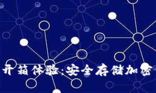 Tokenim冷钱包开箱体验：安全存储加密货币的最佳选择