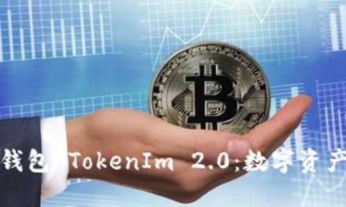 深入探讨冷钱包 TokenIm 2.0：数字资产安全新趋势