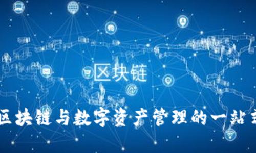 Tokenim：区块链与数字资产管理的一站式解决方案