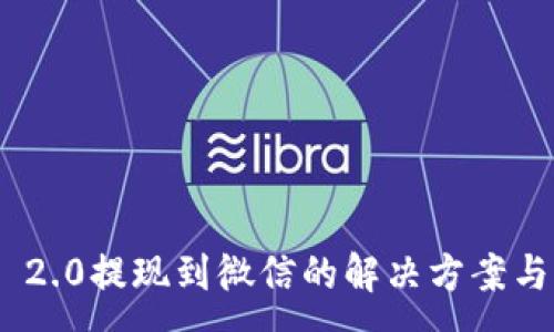 :
Tokenim 2.0提现到微信的解决方案与操作指南