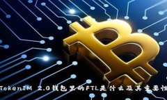 TokenIM 2.0钱包里的FTL是什么及其重要性