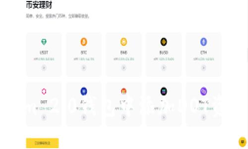 如何在Tokenim 2.0钱包中添加DOT资产的详细教程