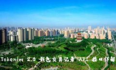 Tokenim 2.0 钱包交易记录 API 接口详解