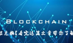 TokenIM的币不能兑换？看完这篇文章带你了解原因